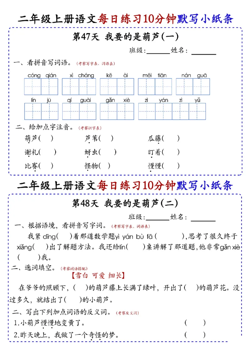 二上语文全册每日10分钟默写小纸条80天（含答案55页）(1)_小学1-6年级常用的上册资源汇总_二年级上册资料(1)