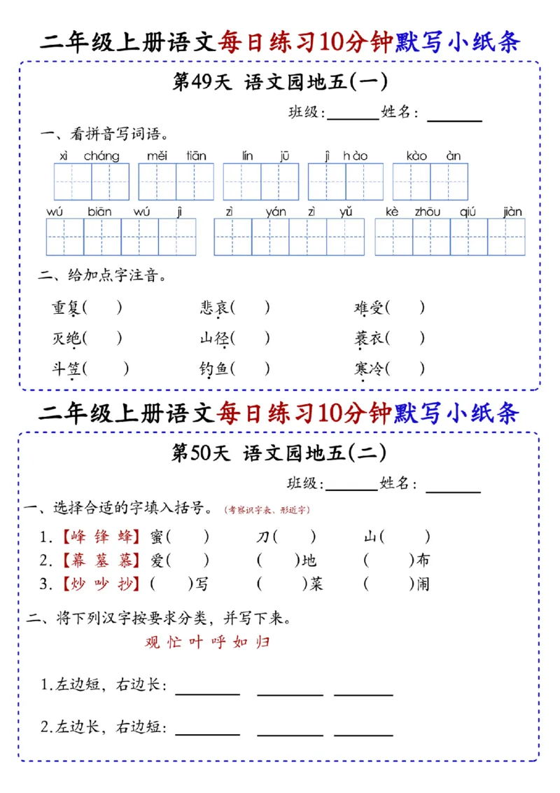 二上语文全册每日10分钟默写小纸条80天（含答案55页）(1)_小学1-6年级常用的上册资源汇总_二年级上册资料(1)