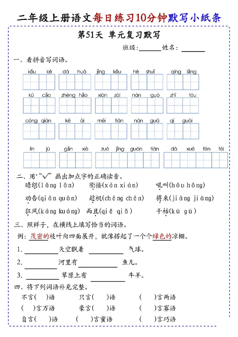 二上语文全册每日10分钟默写小纸条80天（含答案55页）(1)_小学1-6年级常用的上册资源汇总_二年级上册资料(1)