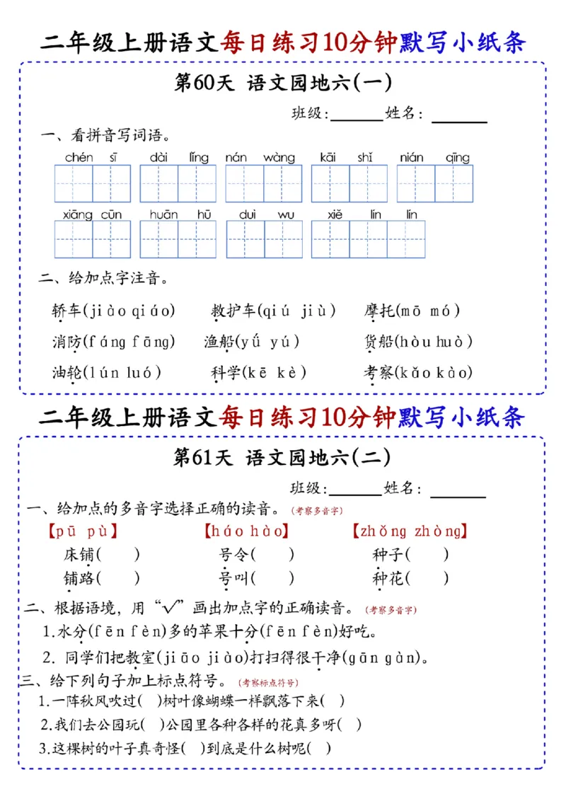二上语文全册每日10分钟默写小纸条80天（含答案55页）(1)_小学1-6年级常用的上册资源汇总_二年级上册资料(1)