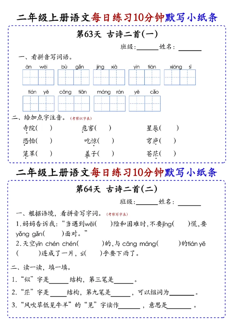 二上语文全册每日10分钟默写小纸条80天（含答案55页）(1)_小学1-6年级常用的上册资源汇总_二年级上册资料(1)