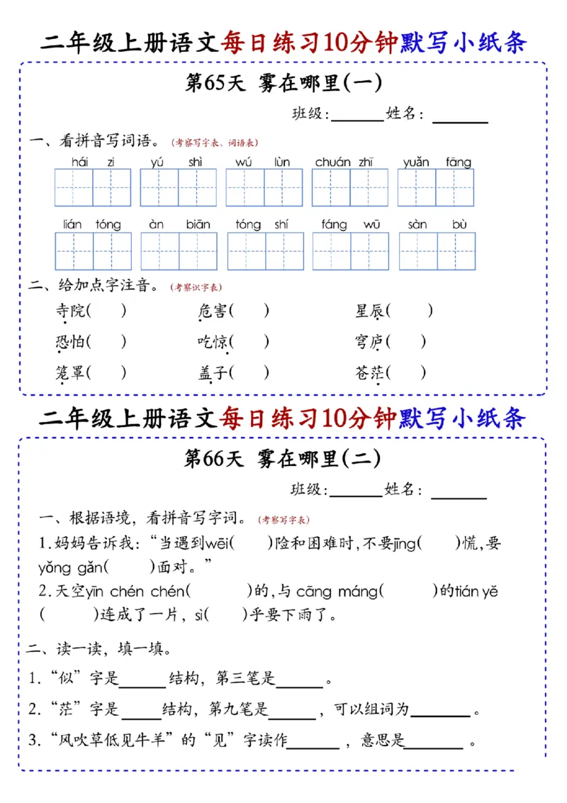 二上语文全册每日10分钟默写小纸条80天（含答案55页）(1)_小学1-6年级常用的上册资源汇总_二年级上册资料(1)