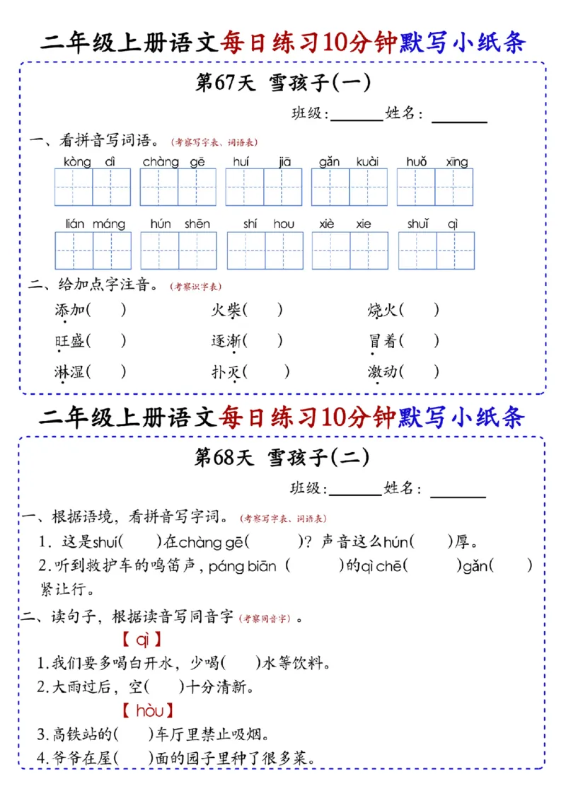 二上语文全册每日10分钟默写小纸条80天（含答案55页）(1)_小学1-6年级常用的上册资源汇总_二年级上册资料(1)