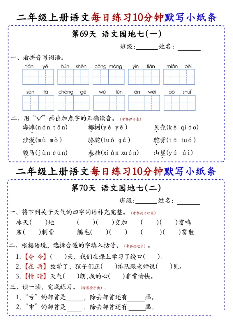 二上语文全册每日10分钟默写小纸条80天（含答案55页）(1)_小学1-6年级常用的上册资源汇总_二年级上册资料(1)