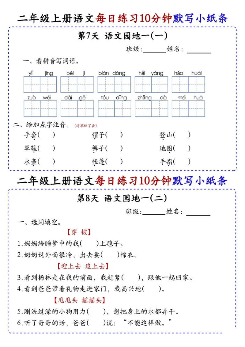 二上语文全册每日10分钟默写小纸条80天（含答案55页）(1)_小学1-6年级常用的上册资源汇总_二年级上册资料(1)