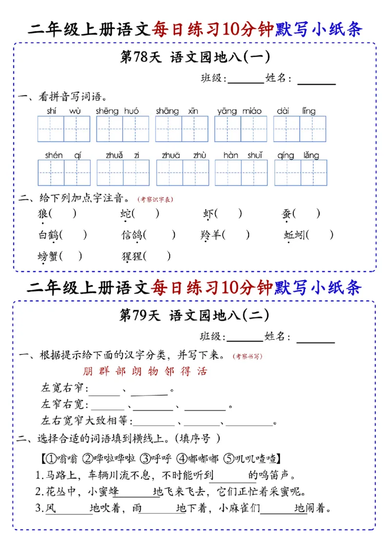 二上语文全册每日10分钟默写小纸条80天（含答案55页）(1)_小学1-6年级常用的上册资源汇总_二年级上册资料(1)