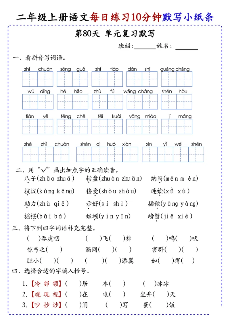 二上语文全册每日10分钟默写小纸条80天（含答案55页）(1)_小学1-6年级常用的上册资源汇总_二年级上册资料(1)