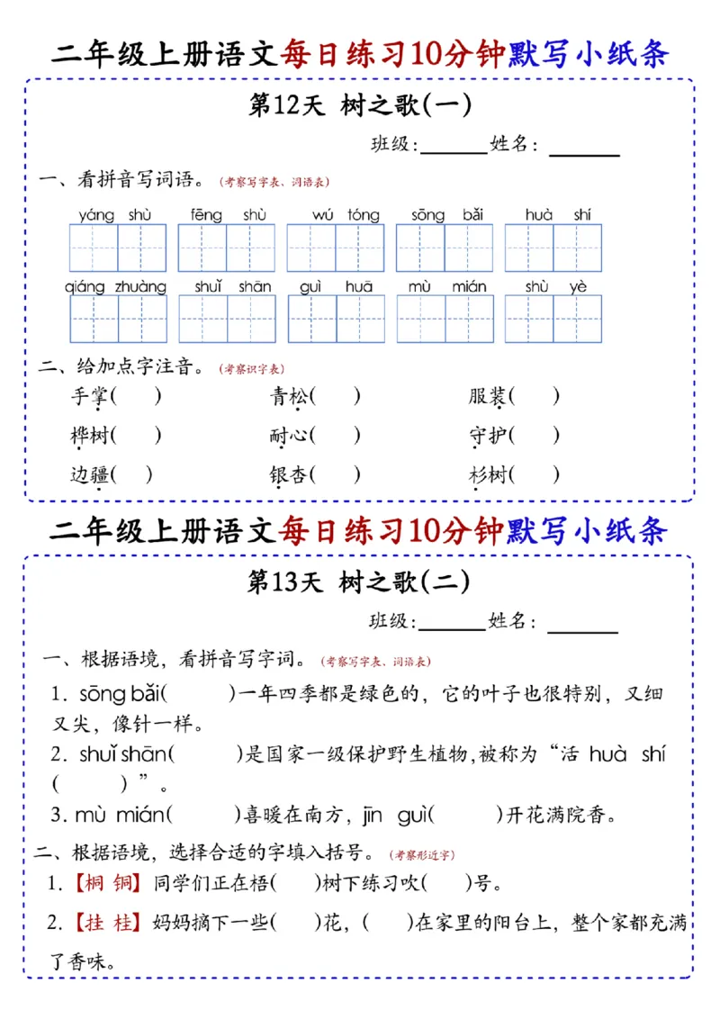 二上语文全册每日10分钟默写小纸条80天（含答案55页）(1)_小学1-6年级常用的上册资源汇总_二年级上册资料(1)
