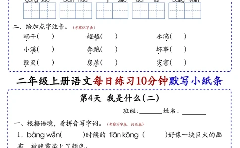 二上语文全册每日10分钟默写小纸条80天（含答案55页）(1)_小学1-6年级常用的上册资源汇总_二年级上册资料(1)