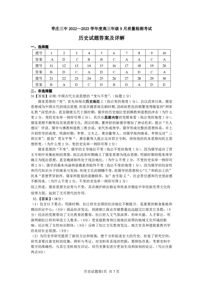 枣庄三中2022～2023学年度高三年级9月质量检测考试历史答案_07高考历史_历史高考模拟题_新高考_2023年_山东省枣庄市第三中学2022-2023学年高三上学期9月质量检测历史含答案