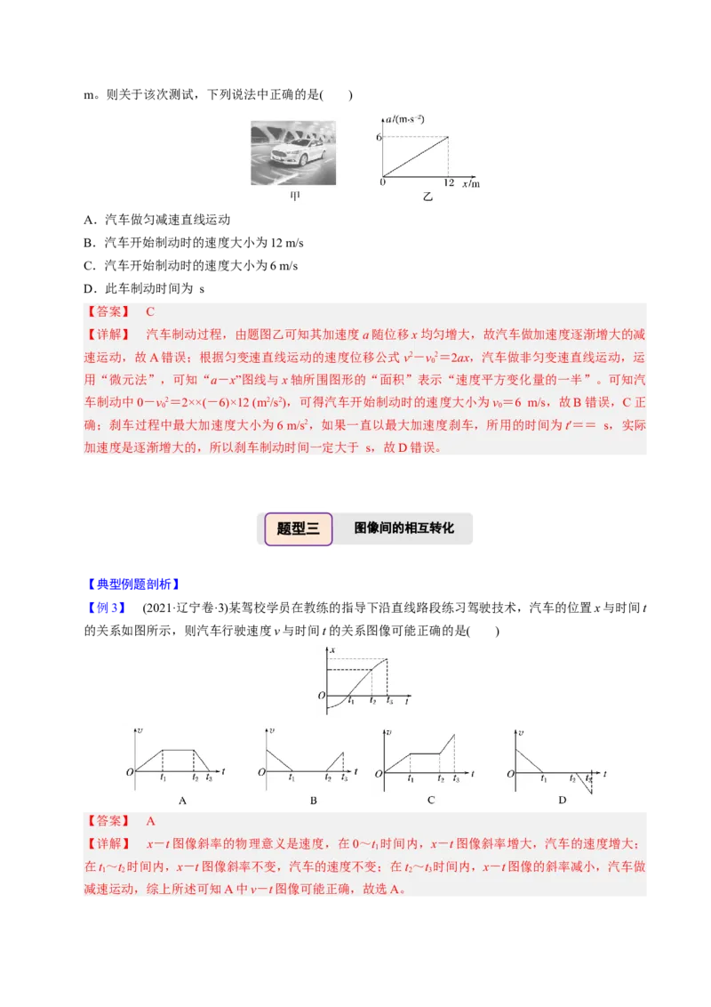 第03讲运动学图像问题四大题型（举一反三）（解析版）_03高考英语_2025年新高考资料_二轮复习_01高考语文等多个文件_备战2025年高考物理举一反三系列（新高考通用）
