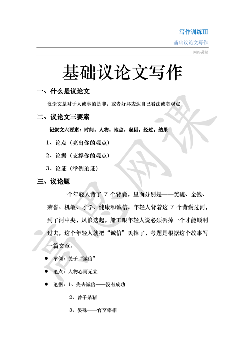 写作训练Ⅲ之基础议论文写作讲义_小学1-6年级常用的上册资源汇总_六年级上册资料(1)_六年级上册_六年级上_6上讲义