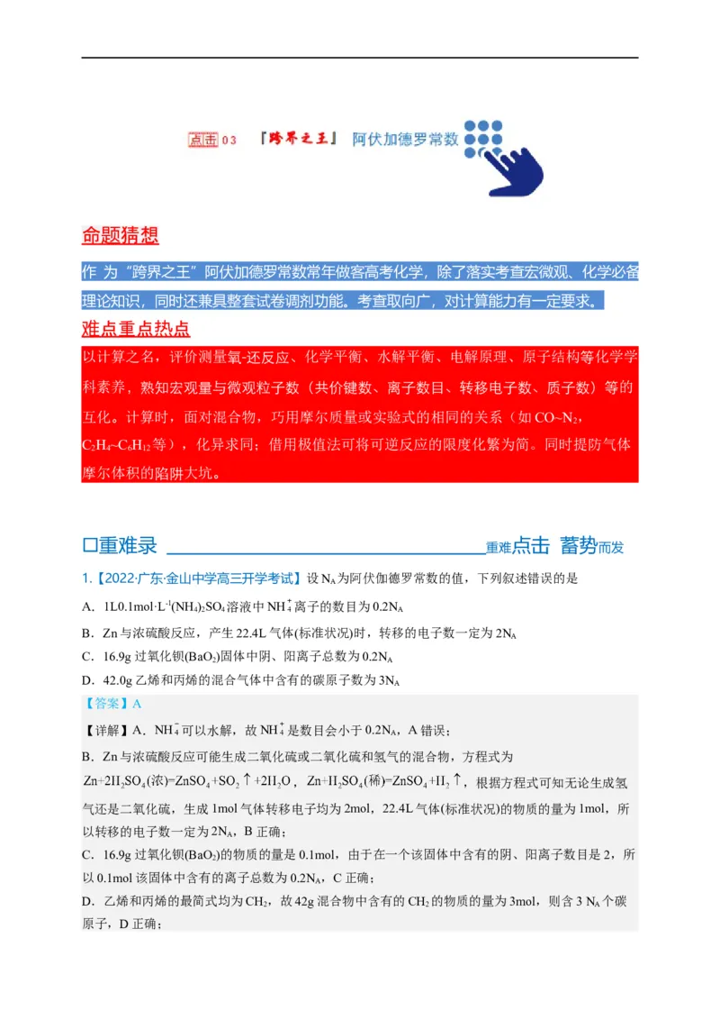 点击03『跨界之王』阿伏伽德罗常数--2023年高考化学热点&middot;重点&middot;难点（全国通用）（解析版）_05高考化学_通用版（老高考）复习资料_2023年复习资料_专项复习