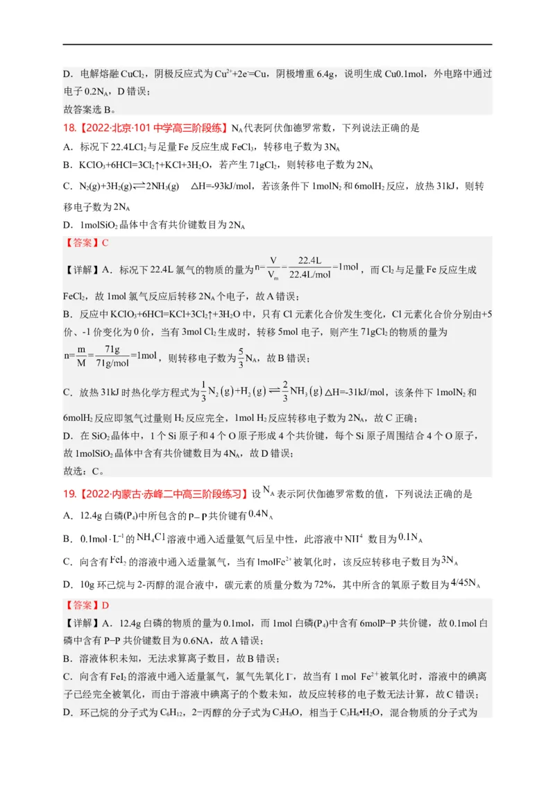 点击03『跨界之王』阿伏伽德罗常数--2023年高考化学热点&middot;重点&middot;难点（全国通用）（解析版）_05高考化学_通用版（老高考）复习资料_2023年复习资料_专项复习