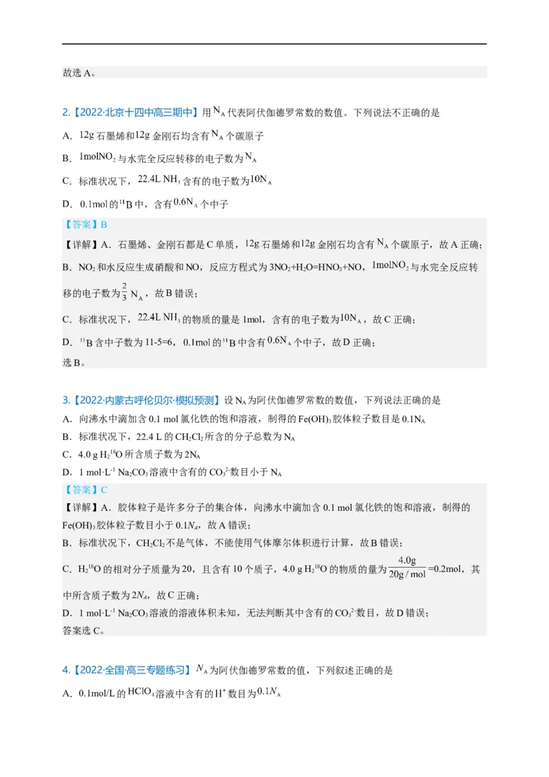 点击03『跨界之王』阿伏伽德罗常数--2023年高考化学热点&middot;重点&middot;难点（全国通用）（解析版）_05高考化学_通用版（老高考）复习资料_2023年复习资料_专项复习