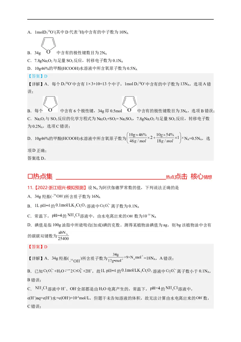 点击03『跨界之王』阿伏伽德罗常数--2023年高考化学热点&middot;重点&middot;难点（全国通用）（解析版）_05高考化学_通用版（老高考）复习资料_2023年复习资料_专项复习