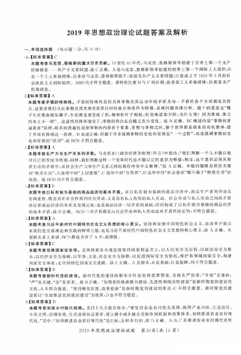 2019年考研政治答案解析_27考研真题_1994-2026考研政治历年真题_考研政治真题（1994-2024）_2009-2021考研政治真题及解析_2009-2021年考研政治解析