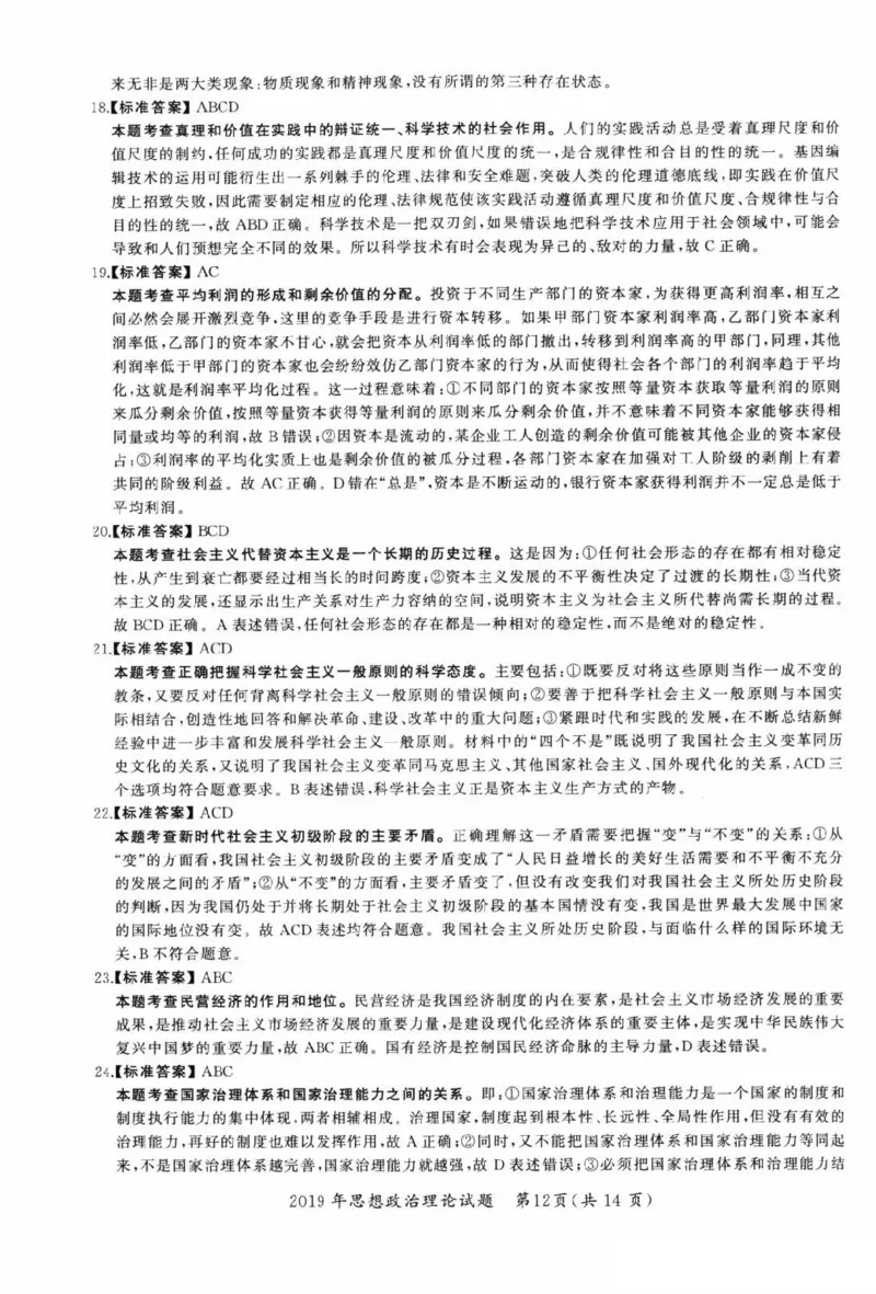 2019年考研政治答案解析_27考研真题_1994-2026考研政治历年真题_考研政治真题（1994-2024）_2009-2021考研政治真题及解析_2009-2021年考研政治解析