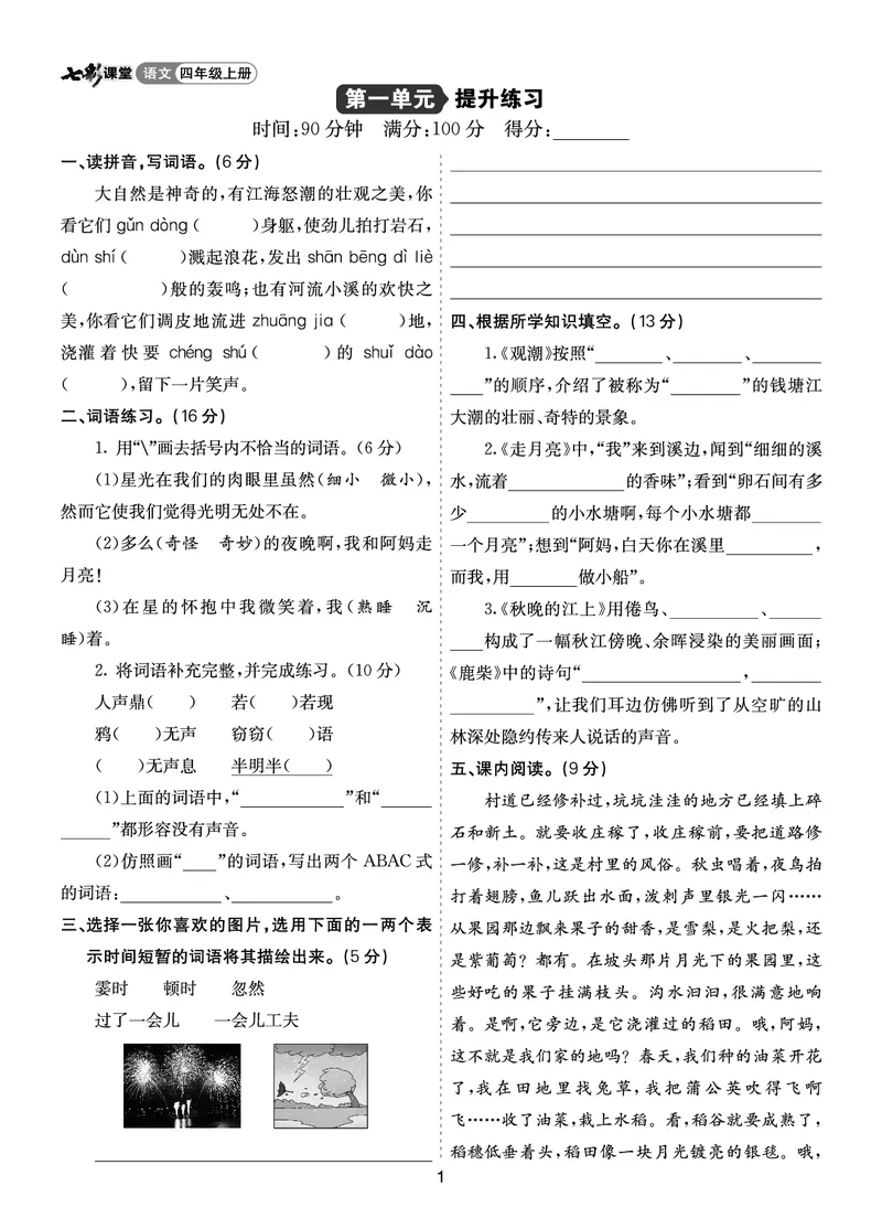 七彩课堂四语上提升练习-第一单元提升练习_25秋1-6年级语文上册课件教案_25秋统编版语文四年级上册_统编版语文四年级上册教学资源包（25秋七彩课堂）_1.第一单元_单元复习