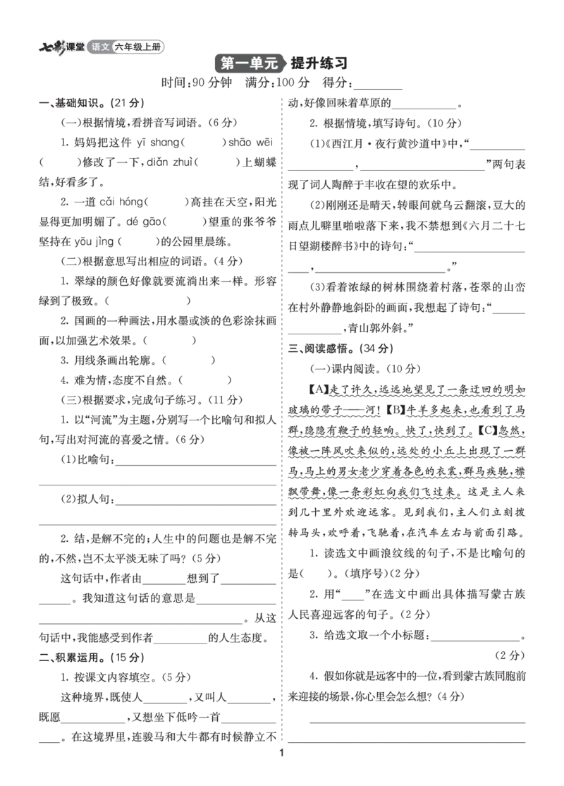 七彩课堂六语上提升练习-第一单元提升练习_25秋1-6年级语文上册课件教案_25秋统编版语文六年级上册_统编版语文六年级上册教学资源包（25秋七彩课堂）_1.第一单元_单元复习
