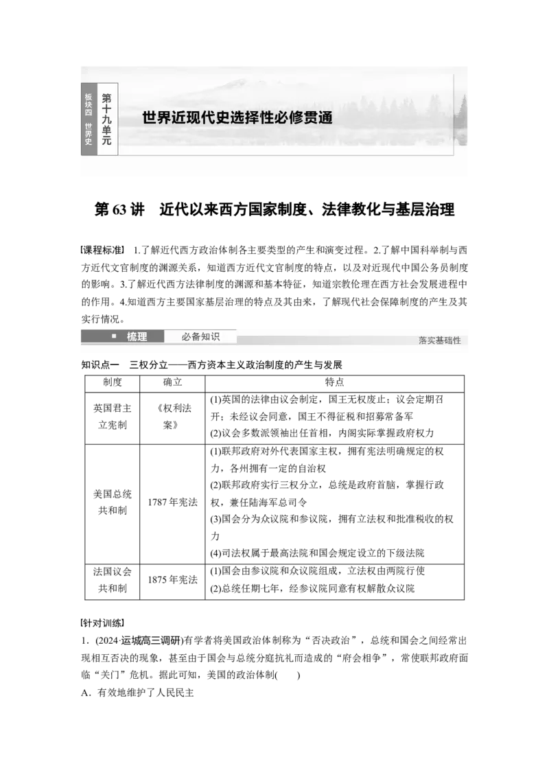 板块四　第十九单元　第63讲　近代以来西方国家制度、法律教化与基层治理_07高考历史_2025年新高考资料_一轮复习_2025高考大一轮复习历史（通史版）_板块四　世界史