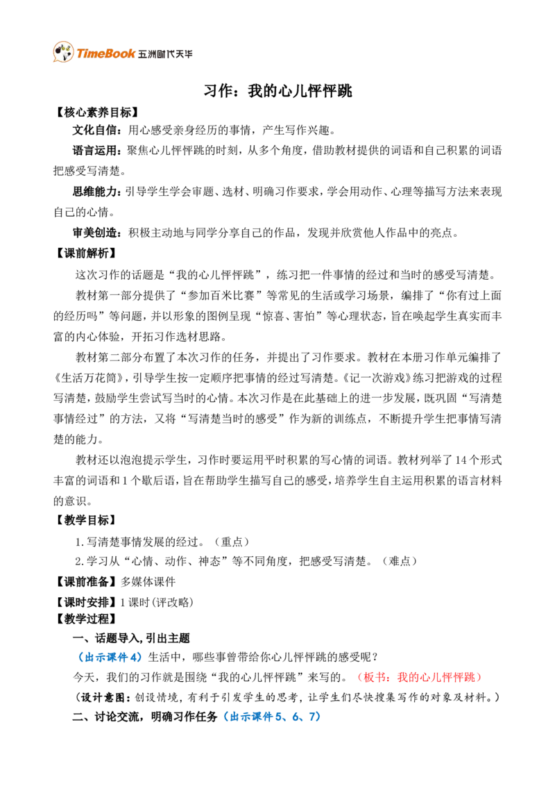 习作：我的心儿怦怦跳精简教案_25秋1-6年级语文上册课件教案_25秋统编版语文四年级上册_统编版语文四年级上册教学资源包（25秋七彩课堂）_8.第八单元_习作：我的心儿怦怦跳_教案