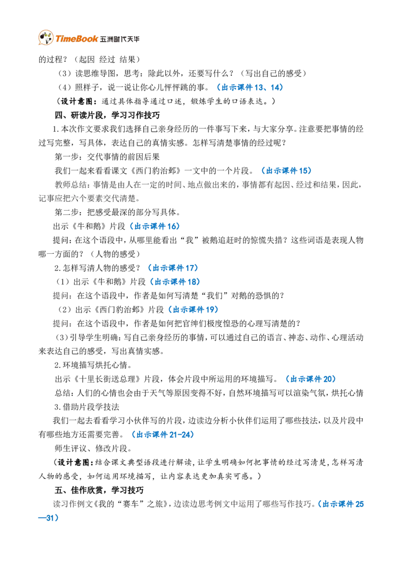 习作：我的心儿怦怦跳精简教案_25秋1-6年级语文上册课件教案_25秋统编版语文四年级上册_统编版语文四年级上册教学资源包（25秋七彩课堂）_8.第八单元_习作：我的心儿怦怦跳_教案