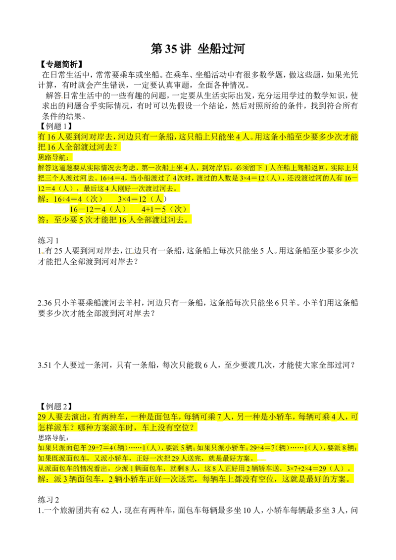 二年级数学奥数讲义+练习第35讲坐船过河（全国通用版，含答案）_奥数专题合集_H003小学奥数培训班课程+习题_1-6年级上下册奥数_二年级
