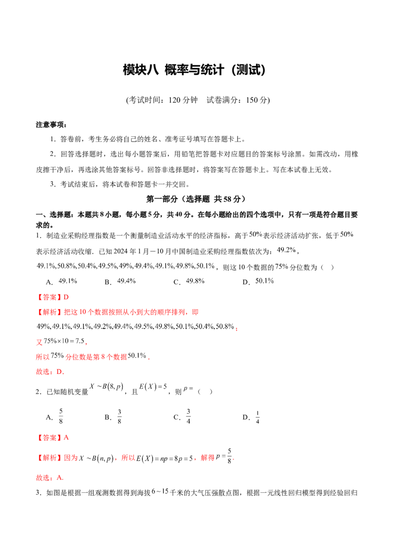 模块八概率与统计（测试）（解析版）_02高考数学_2025年新高考资料_二轮复习_01高考语文等多个文件_上好课2025年高考数学二轮复习讲练测（新高考通用）