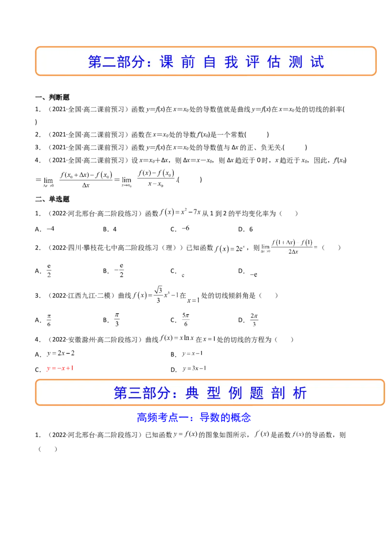 第01讲导数的概念及运算(精讲+精练）（学生版）_02高考数学_新高考复习资料_2023年新高考资料_一轮复习_2023新高考数学一轮复习讲练测（新教材新高考）