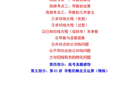 第01讲导数的概念及运算(精讲+精练）（学生版）_02高考数学_新高考复习资料_2023年新高考资料_一轮复习_2023新高考数学一轮复习讲练测（新教材新高考）