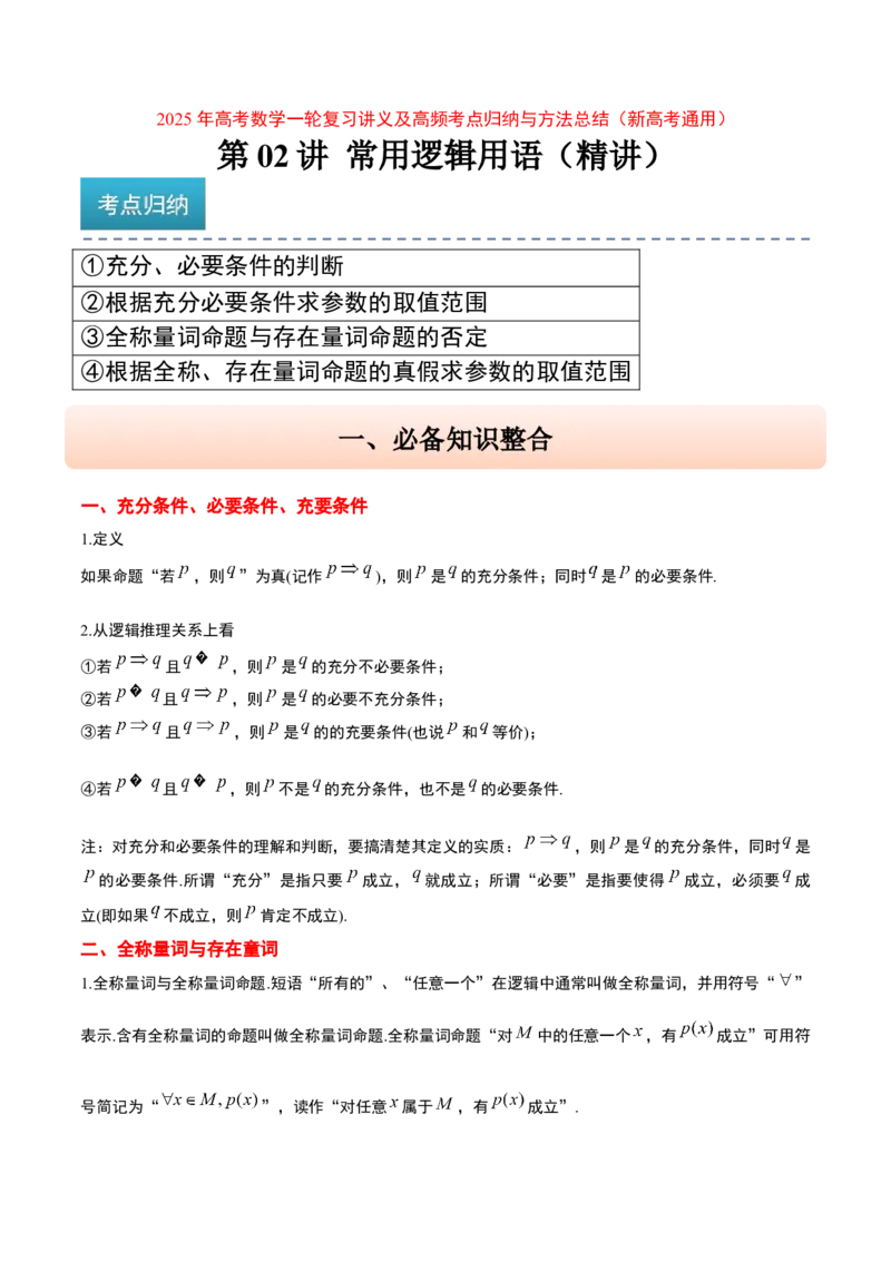 第02讲常用逻辑用语（精讲）-2025年高考数学一轮复习讲义及高频考点归纳与方法总结（新高考通用）原卷板_2025年新高考资料_一轮复习