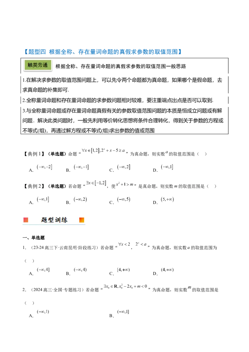 第02讲常用逻辑用语（精讲）-2025年高考数学一轮复习讲义及高频考点归纳与方法总结（新高考通用）原卷板_2025年新高考资料_一轮复习