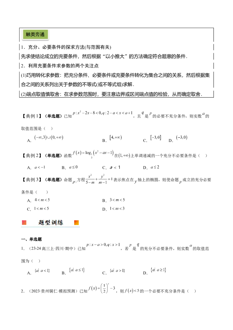 第02讲常用逻辑用语（精讲）-2025年高考数学一轮复习讲义及高频考点归纳与方法总结（新高考通用）原卷板_2025年新高考资料_一轮复习