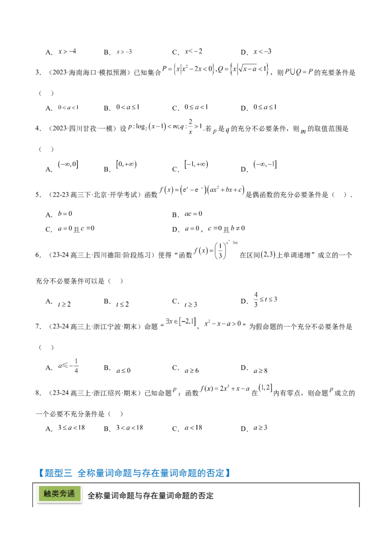 第02讲常用逻辑用语（精讲）-2025年高考数学一轮复习讲义及高频考点归纳与方法总结（新高考通用）原卷板_2025年新高考资料_一轮复习