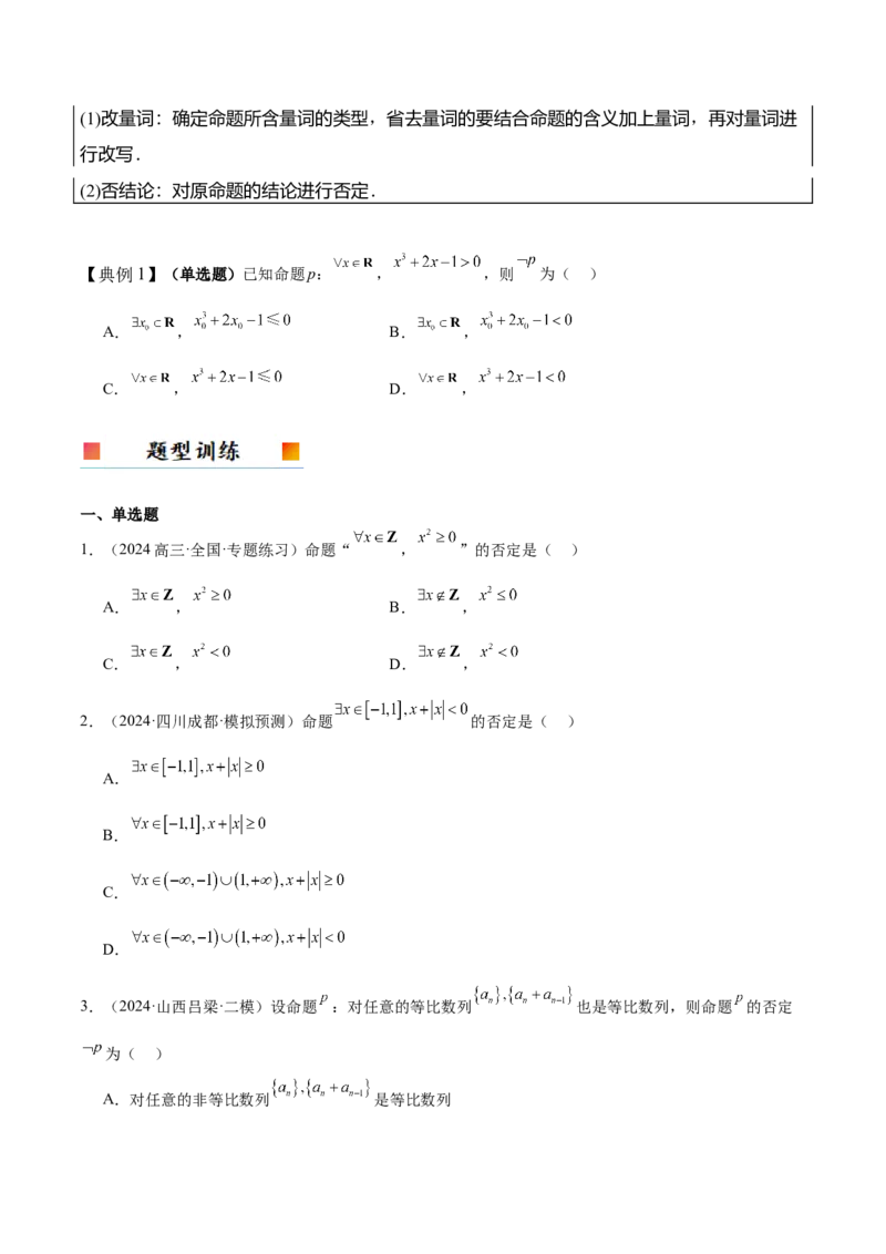 第02讲常用逻辑用语（精讲）-2025年高考数学一轮复习讲义及高频考点归纳与方法总结（新高考通用）原卷板_2025年新高考资料_一轮复习