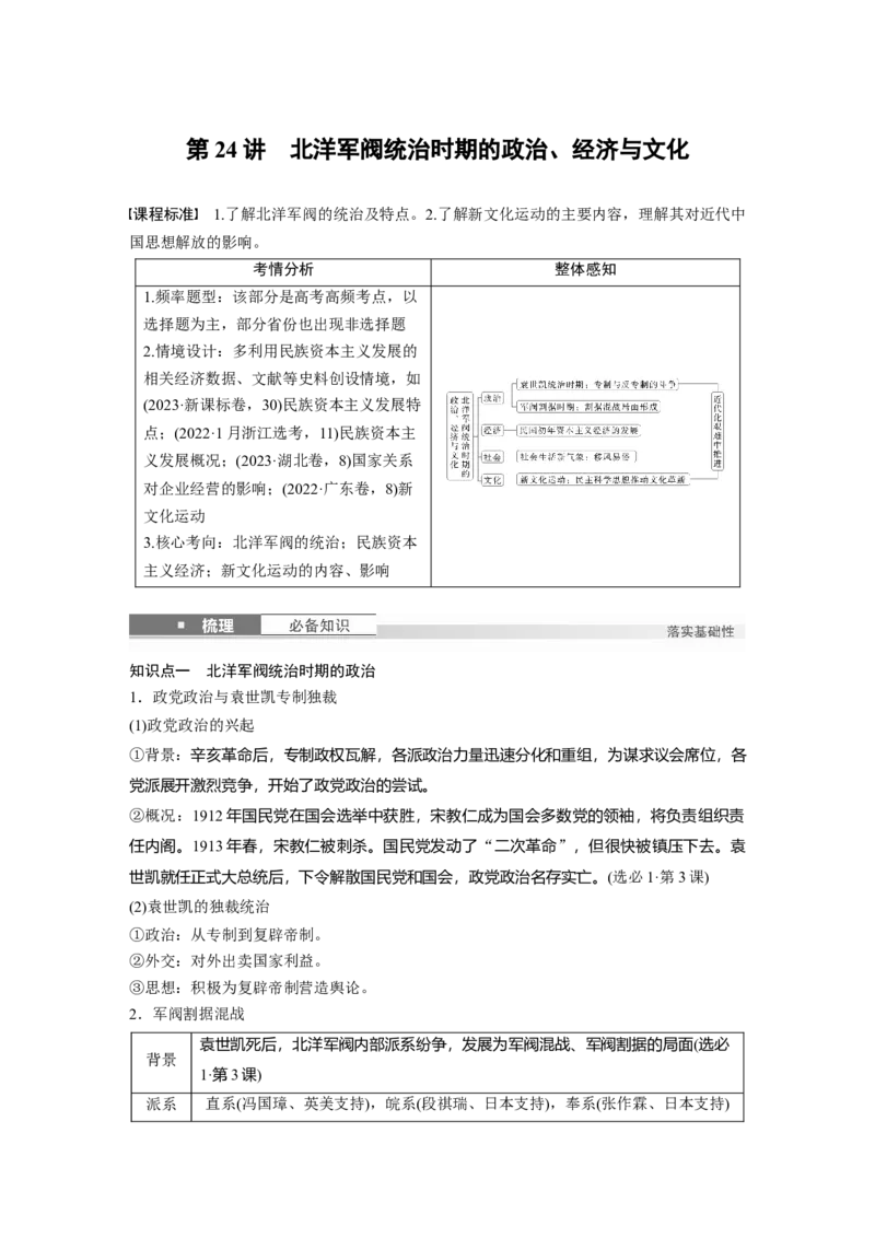 板块二　第八单元　第24讲　北洋军阀统治时期的政治、经济与文化_07高考历史_2025年新高考资料_一轮复习_2025高考大一轮复习历史（通史版）_配套word版文档板块一第2单元&mdash;板块四