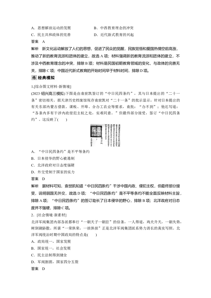 板块二　第八单元　第24讲　北洋军阀统治时期的政治、经济与文化_07高考历史_2025年新高考资料_一轮复习_2025高考大一轮复习历史（通史版）_配套word版文档板块一第2单元&mdash;板块四