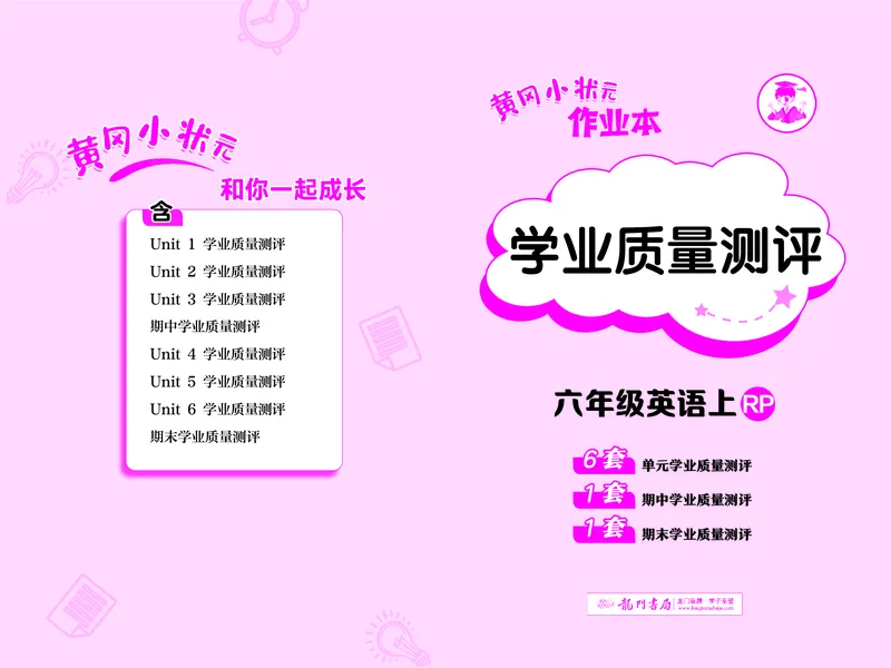 六上测评卷_小学1-6年级《黄冈小状元》含测评卷和作业本_25秋黄冈小状元作业本3-6英语人教版