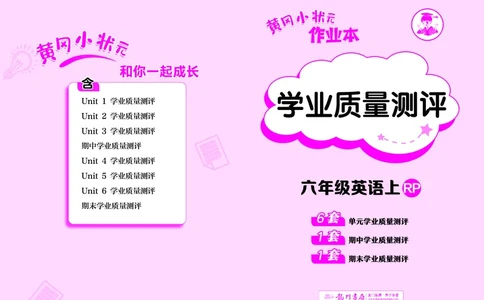 六上测评卷_小学1-6年级《黄冈小状元》含测评卷和作业本_25秋黄冈小状元作业本3-6英语人教版