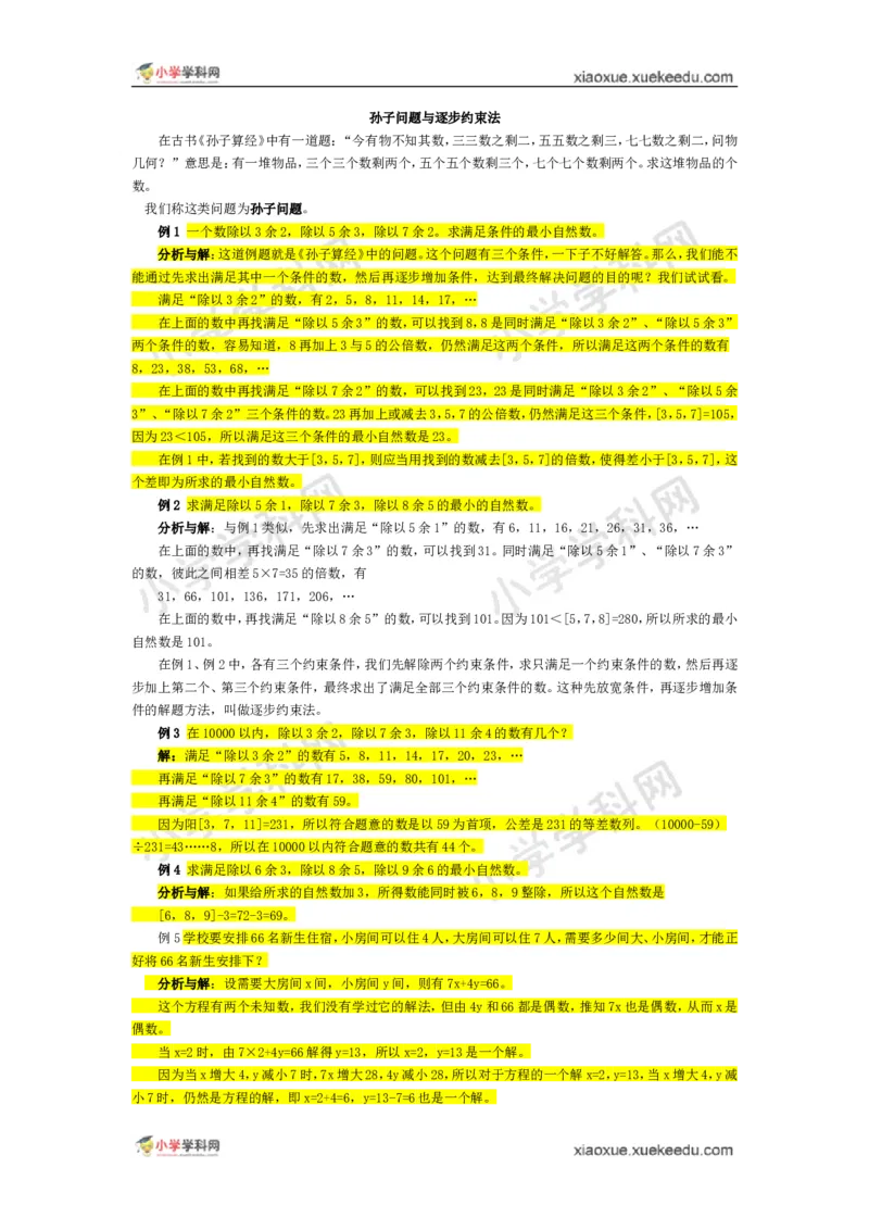 五年级奥数基础教程-孙子问题与逐步约束法小学_奥数专题合集_H003小学奥数培训班课程+习题_1-6年级上下册奥数_五年级_整张专辑奥数五年级数学奥数基础教程_通用版