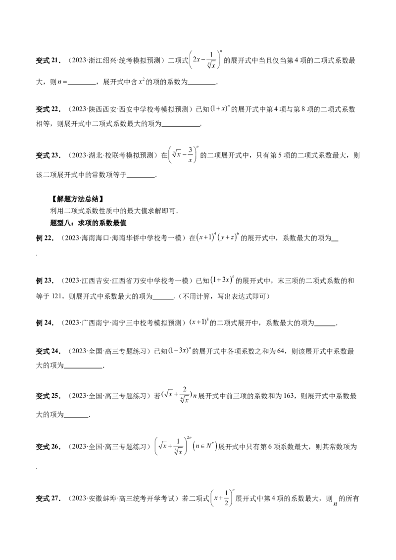 第03讲二项式定理（十五大题型）（讲义）（原卷版）_02高考数学_新高考复习资料_2024年新高考资料_一轮复习资料_完2024年高考数学一轮复习讲练测(课件+讲义+练习)（新高考）