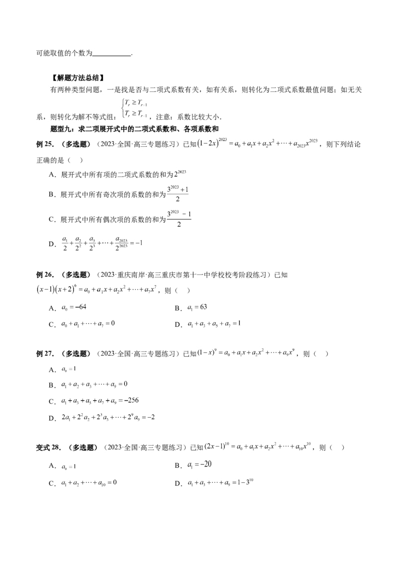 第03讲二项式定理（十五大题型）（讲义）（原卷版）_02高考数学_新高考复习资料_2024年新高考资料_一轮复习资料_完2024年高考数学一轮复习讲练测(课件+讲义+练习)（新高考）