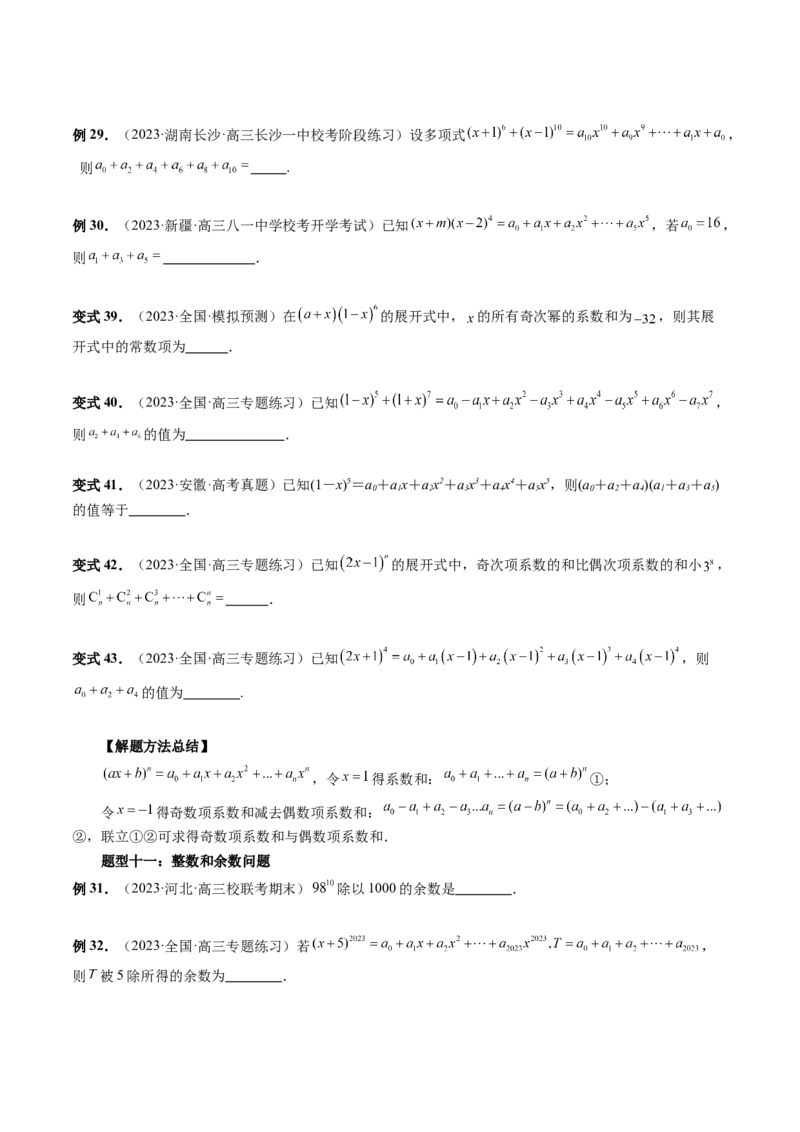 第03讲二项式定理（十五大题型）（讲义）（原卷版）_02高考数学_新高考复习资料_2024年新高考资料_一轮复习资料_完2024年高考数学一轮复习讲练测(课件+讲义+练习)（新高考）