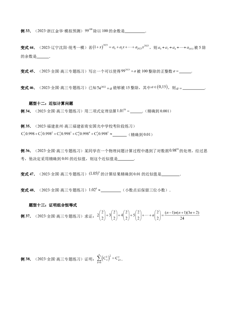 第03讲二项式定理（十五大题型）（讲义）（原卷版）_02高考数学_新高考复习资料_2024年新高考资料_一轮复习资料_完2024年高考数学一轮复习讲练测(课件+讲义+练习)（新高考）