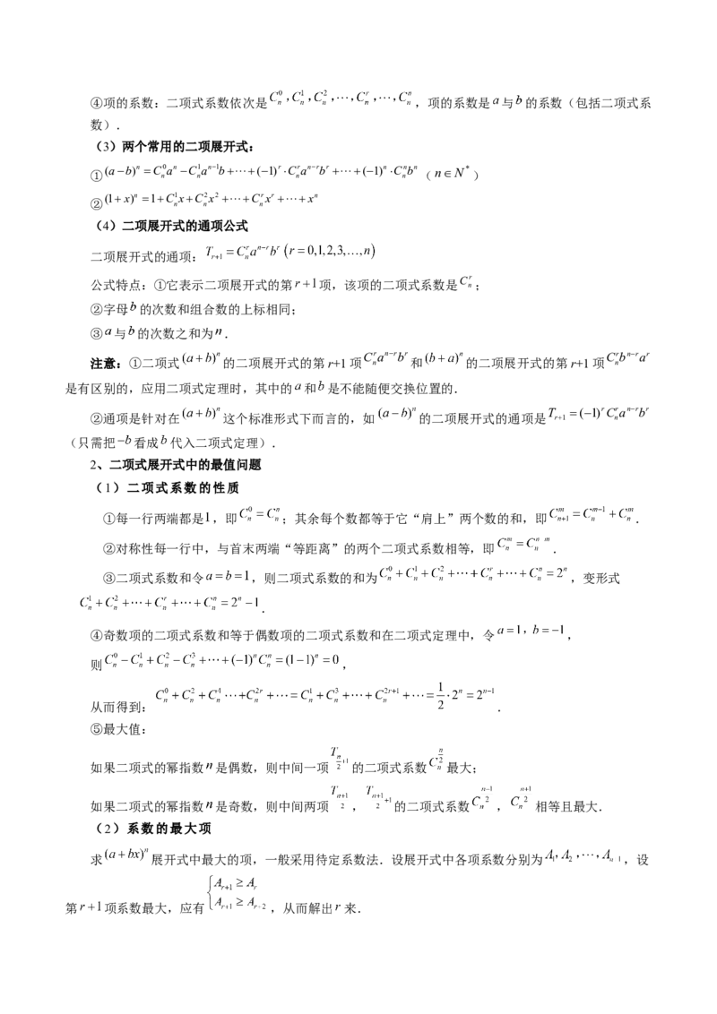 第03讲二项式定理（十五大题型）（讲义）（原卷版）_02高考数学_新高考复习资料_2024年新高考资料_一轮复习资料_完2024年高考数学一轮复习讲练测(课件+讲义+练习)（新高考）