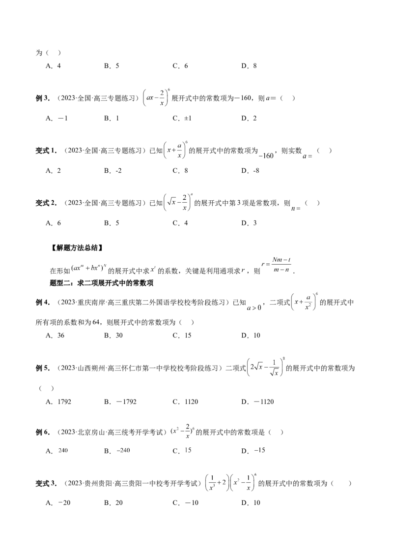 第03讲二项式定理（十五大题型）（讲义）（原卷版）_02高考数学_新高考复习资料_2024年新高考资料_一轮复习资料_完2024年高考数学一轮复习讲练测(课件+讲义+练习)（新高考）