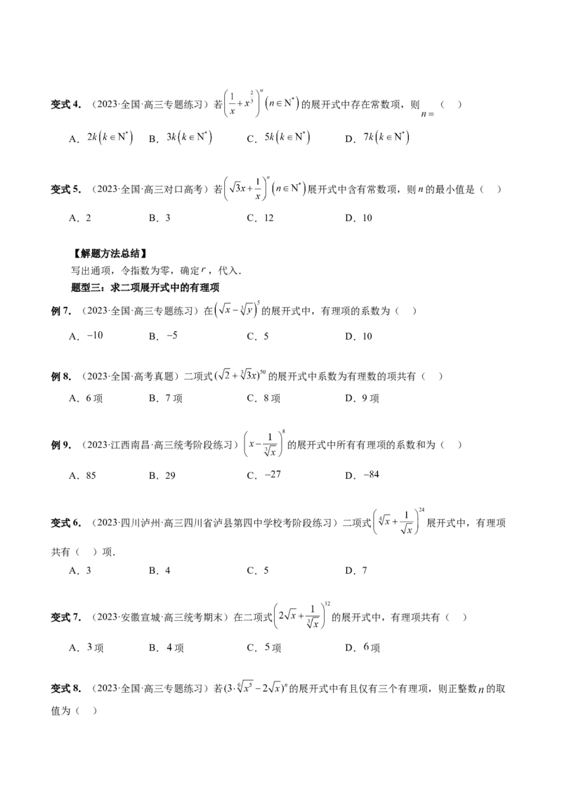 第03讲二项式定理（十五大题型）（讲义）（原卷版）_02高考数学_新高考复习资料_2024年新高考资料_一轮复习资料_完2024年高考数学一轮复习讲练测(课件+讲义+练习)（新高考）