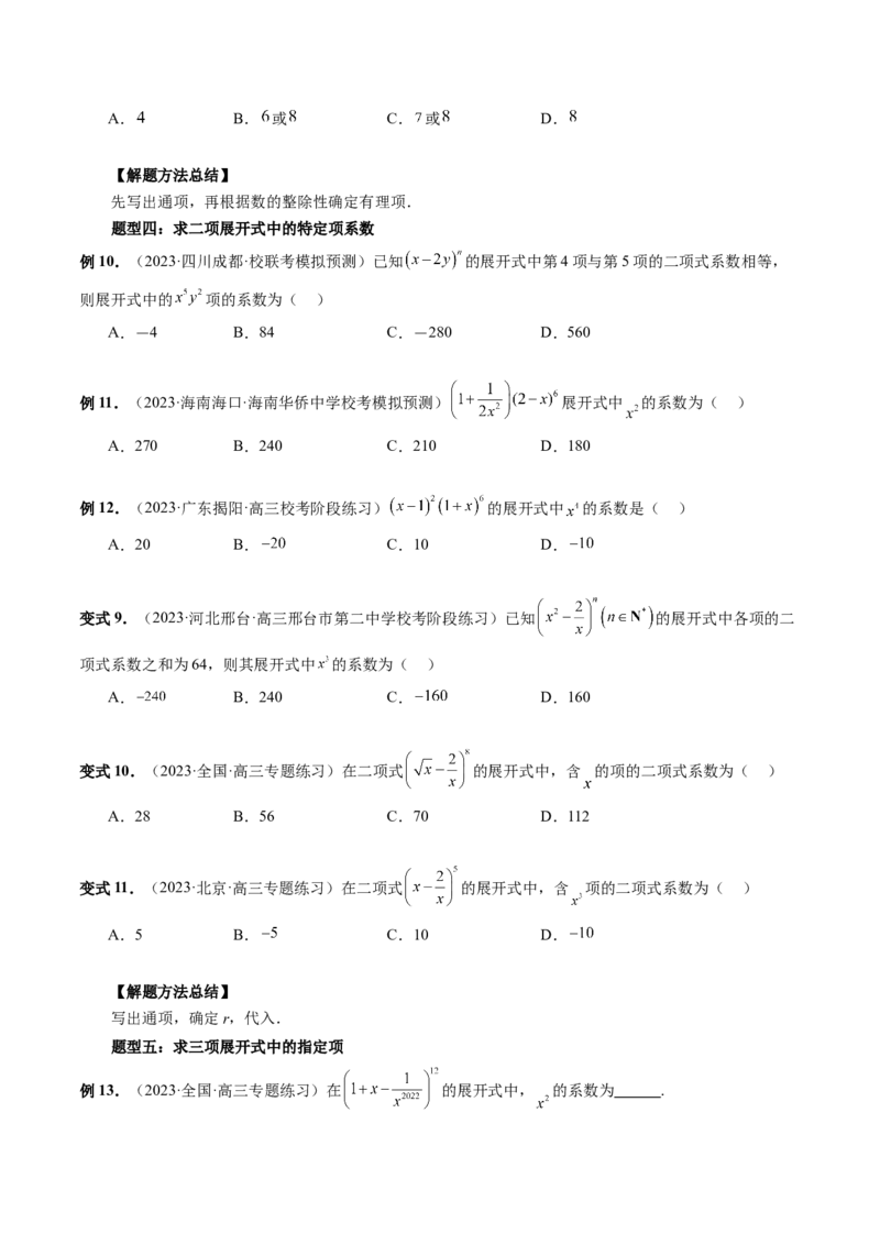 第03讲二项式定理（十五大题型）（讲义）（原卷版）_02高考数学_新高考复习资料_2024年新高考资料_一轮复习资料_完2024年高考数学一轮复习讲练测(课件+讲义+练习)（新高考）