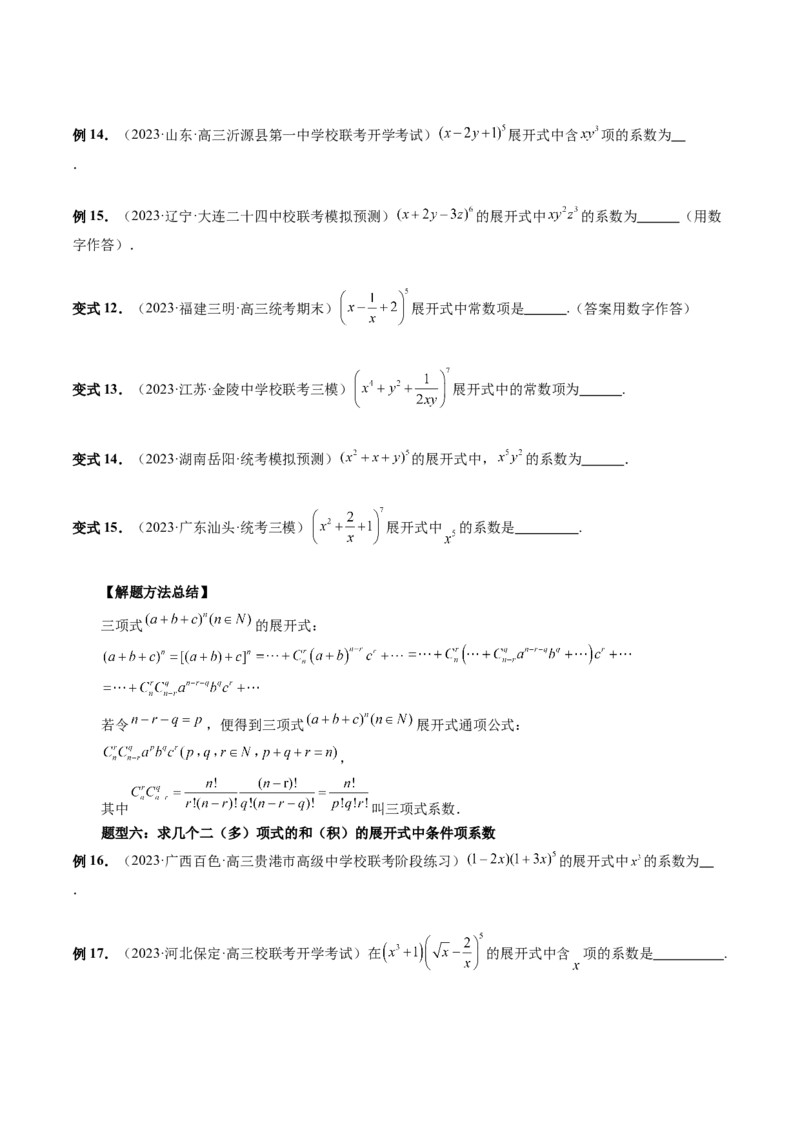 第03讲二项式定理（十五大题型）（讲义）（原卷版）_02高考数学_新高考复习资料_2024年新高考资料_一轮复习资料_完2024年高考数学一轮复习讲练测(课件+讲义+练习)（新高考）